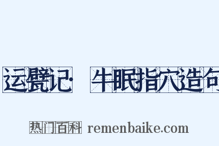 运甓记·牛眠指穴造句是什么意思的图片